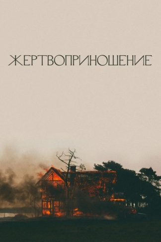 Жертвоприношение