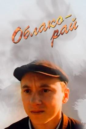Облако-рай