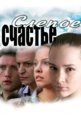 Слепое счастье