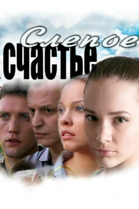 Слепое счастье