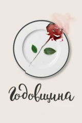 Годовщина