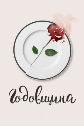 Годовщина
