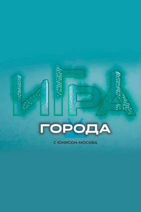 Игра в города
