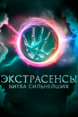 Экстрасенсы. Битва сильнейших