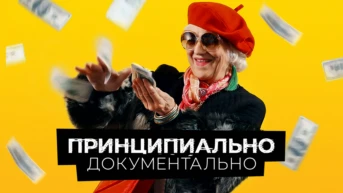 Принципиально документально