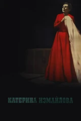 Катерина Измайлова