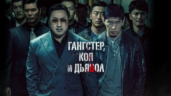 Гангстер, коп и дьявол