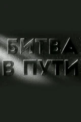 Битва в пути