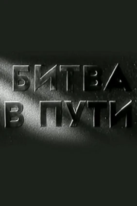 Битва в пути