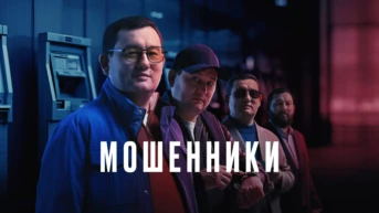 Мошенники