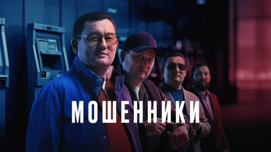 Мошенники