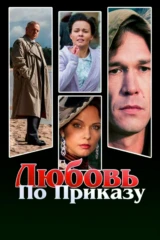 Любовь по приказу