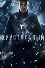 Хрустальный