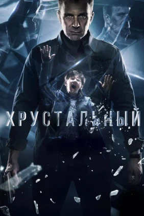 Хрустальный