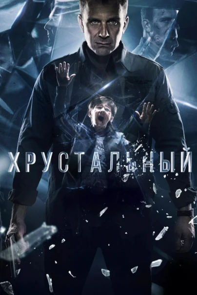 Хрустальный