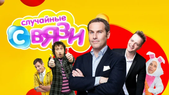Случайные связи