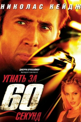 Угнать за 60 секунд