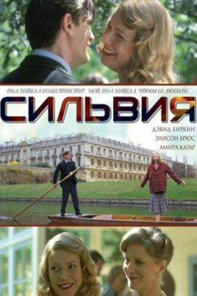 Сильвия