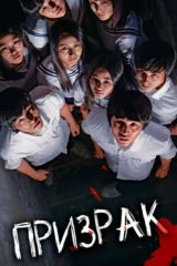 Призрак