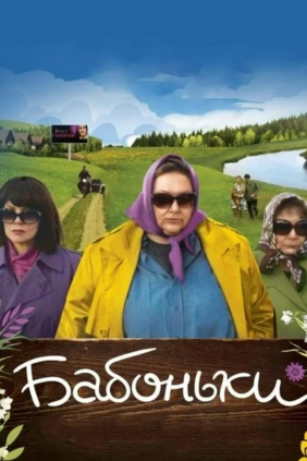 Бабоньки