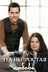 Трудности любви