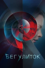 Бег улиток