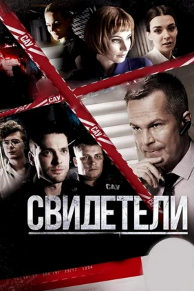 Свидетели