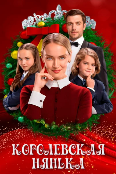 Королевская нянька