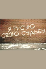 Я рисую свою судьбу