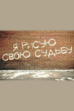 Я рисую свою судьбу