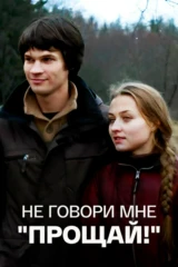Не говори мне «Прощай!»