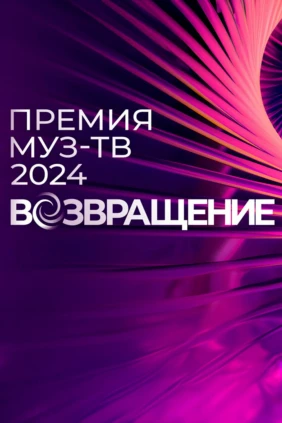 Премия Муз-ТВ 2024. Возвращение