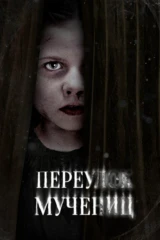 Улица мучеников