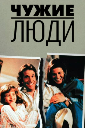 Чужие люди