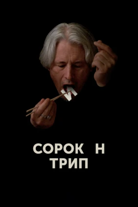 Сорокин трип