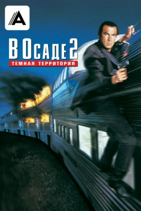 В осаде 2: Тёмная территория