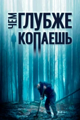 Чeм глубжe копаешь
