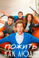 Пожить как люди