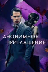 Анонимное приглашение