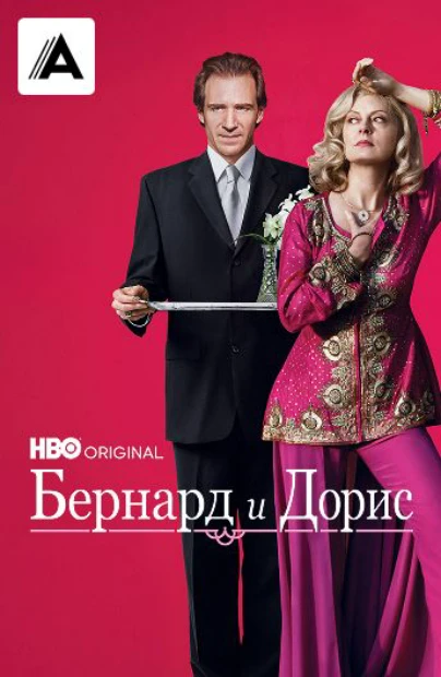 Бернард и Дорис
