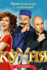 Кухня в Париже