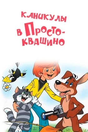Каникулы в Простоквашино