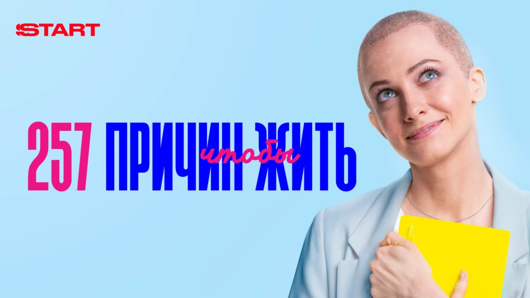 Сериал 257 причин чтобы жить