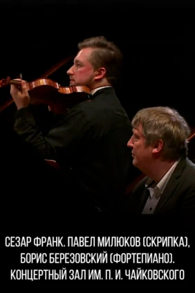 Сезар Франк. Павел Милюков (скрипка), Борис Березовский (фортепиано). Концертный зал им. П. И. Чайковского