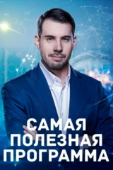 Самая полезная программа