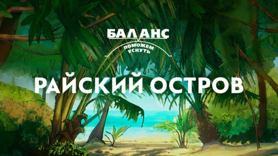 Баланс. Райский остров