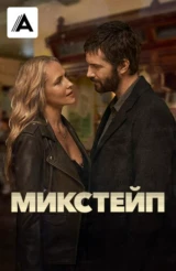 Микстейп