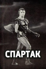 Спартак