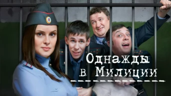 Однажды в милиции
