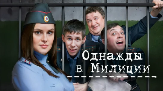 Однажды в милиции